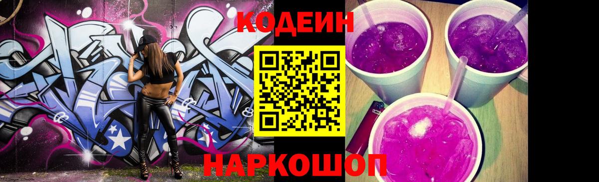 Черкесск  Кодеиновый сироп Lean Purple Drank  Codein напиток Lean (лин)  Вход с VPN 