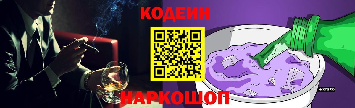 Кодеин Purple Drank Черкесск
