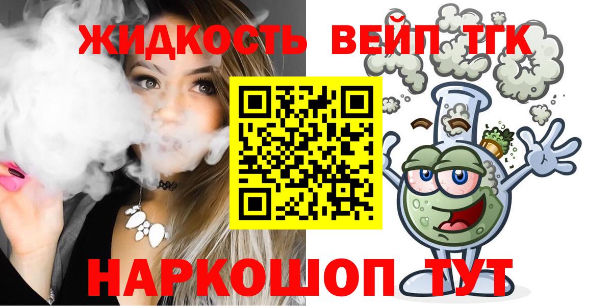ТГК вейп с тгк  ТГК жижа  Черкесск  Вход с VPN 